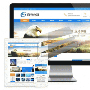易优cms蓝色风格商业商务公司网站模板源码 带手机端