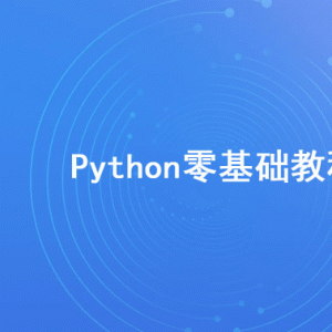 2020年最新Python零基础视频教程【无加密】