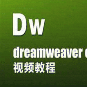 Dreamweaver网页设计视频教程