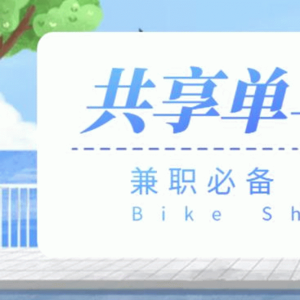【兼职必备】最新骑共享单车赚钱项目，轻松日入200+