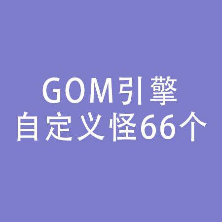 GOM引擎自定义怪66个，神龙帝国+石原+血池+狂暴海域