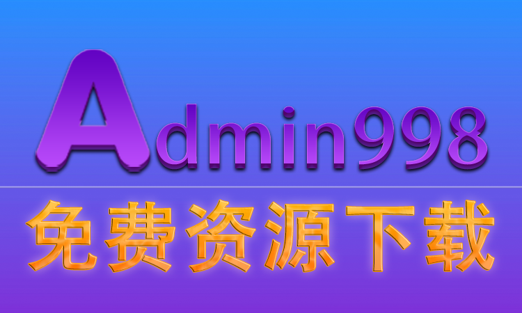 Admin998免费资源下载