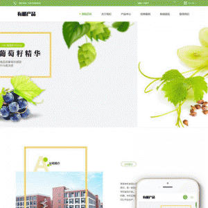 响应式有机生物产品类网站源码 dedecms织梦模板