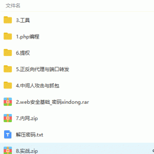 零基础入门网络安全渗透技术到项目实战视频教程/教程大小：26G