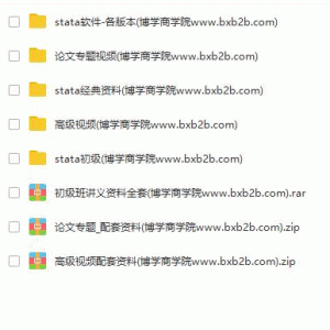 【stata资料】stata初级+高级班+论文班视频+讲义+数据全套/教程大小：26.7G