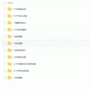 麦子学院软件测试系统视频课程 11部分完整 软件测试工程师全套培训视频教程/本教程有：2.44G
