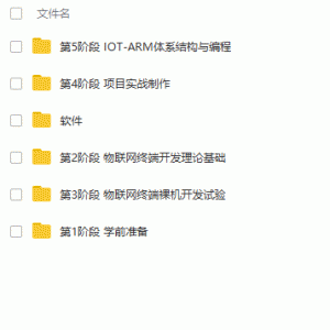 物联网开发入门视频教程+项目实战视频教程全套/教程大小：15.3G