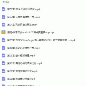 安卓视频点播直播平台APP开发项目实战视频教程/大小：10.44G