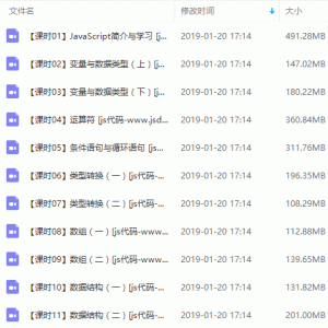 JavaScript零基础入门高级进阶班视频教程/大小：9.36G