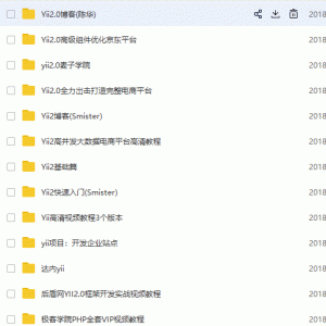 全网所有yii2.0视频教程送极客学院PHP全套VIP视频教程/大小：33G