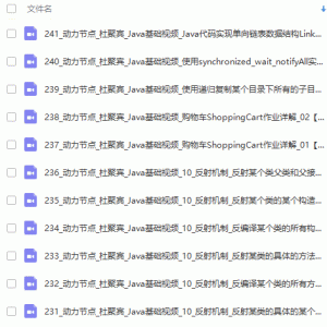 动力节点JavaSE进阶基础视频教程 JAVA基础教程 清晰无水印/大小：6.2G