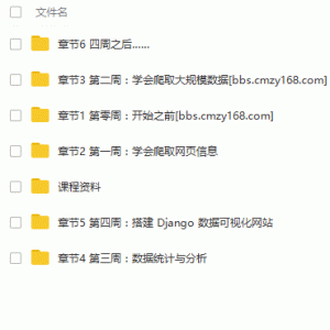 四周从0基础到项目实战Python爬虫-价值239元/大小：6.15G