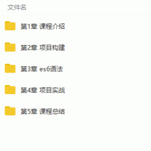 手把手由浅入深全面讲解ES6与实战视频教程/883.78M