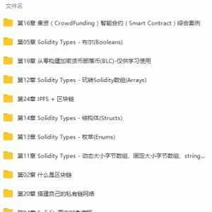 从零构建区块链以太坊智能合约到项目实战视频教程/大小：4.32G