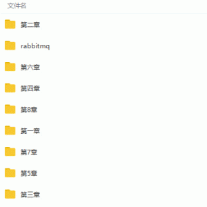 RabbitMQ消息中间件高级核心技术精讲视频教程/大小：16.83G