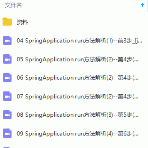 Spring Boot源码全方位深入解析视频教程/大小：22.3G