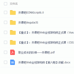 Web前端全栈架构师高级进阶课程视频教程/大小：29.6G