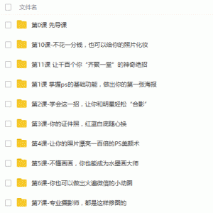 小白老师《零基础学photoshop,18节课从小白到大神》价值99元/大小：2.8G