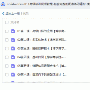 solidworks2011高级培训视频教程全套（完整的配套练习素材 模型 图纸）/大小：896M