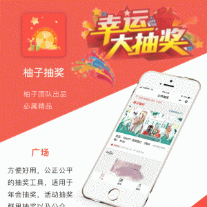 柚子抽奖送礼平台 V1.3.3 小程序前端+后端 微擎小程序