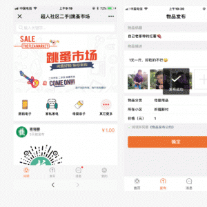 超人社区二手跳蚤市场V5.4.14+微信支付插件+上架通知插件+广告插件 【微擎小程序】