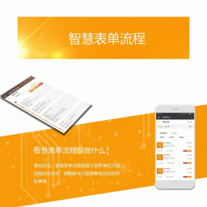 智慧表单流程 V7.7.9 开源版 微擎功能模块