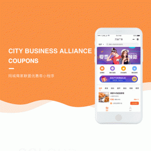 同城商家联盟优惠券小程序 V2.0.5 全开源解密版 【微擎小程序】