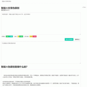 2019年最新 在线智能AI文章伪原创网站源码 自媒体跟站长的福利