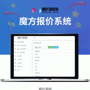 魔方报价系统 V1.0.4 全开源解密版 【微擎功能模块】