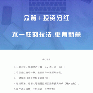 众筹投资分红版 V1.0.6 原版 微擎功能模块