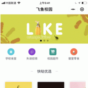 飞鱼综合校园服务 V1.9.0 小程序前端+后端 微擎小程序