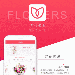 鲜花速递 V1.5.1原版前后端源码 微擎微赞模块