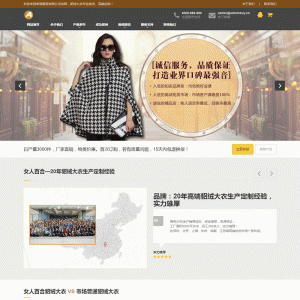 （自适应手机版）响应式貂绒大衣服装设计生产类网站源码 HTML5自适应品牌服装女装网站织梦模板