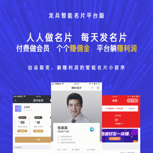 龙兵智能名片个人版小程序(龙兵智能名片平台版) V8.3.2+前端 【微擎小程序】
