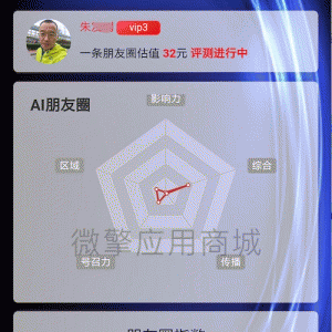 AI朋友圈评测 V1.1.2 微擎功能模块
