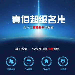壹佰智能名片小程序 V1.1.3+前端 【微擎小程序】