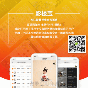 影楼拓客宝 V1.0.2 原版 微擎功能模块