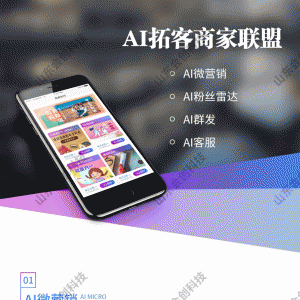 AI拓客商家联盟小程序 V2.2.7前端+后端 【微擎小程序】