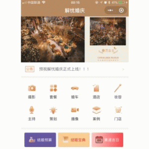 解忧婚庆 V1.7.6 小程序前端+后端 微擎小程序