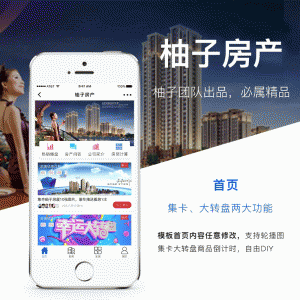 柚子房产小程序 V1.0.8 前端+后端 【微擎小程序】
