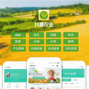 互联网加共享农业小程序 V1.4.2 小程序前端+后端 微擎小程序
