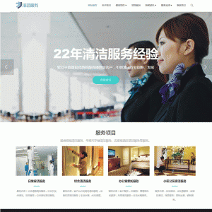 （自适应手机版）响应式清洁服务类网站源码 HTML5保洁家政服务类网站织梦模板