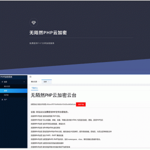 2019最新PHP在线云加密平台源码