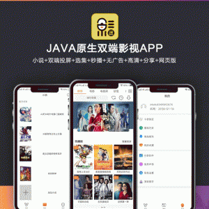 2019新UI新版JAVA原生双端影视APP投屏影视APP源码