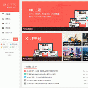 WordPress主题 阿里百秀 XIU v7.0 秀主题