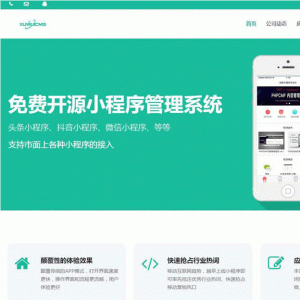 迅睿微信抖音小程序生成管理系统 V1.0开源