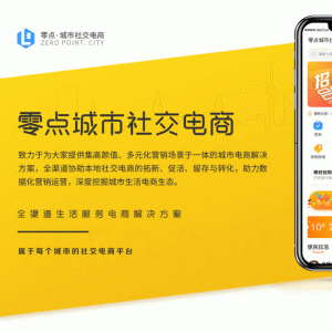 零点城市社交电商 V1.6.3+公众号H5+支付宝+微信+头条+抖音小程序 微擎小程序