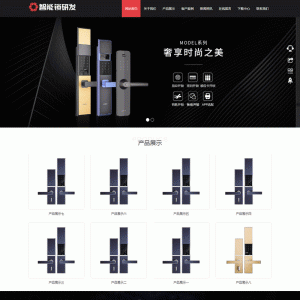 (自适应手机版)HTML5智能锁具电子产品研发类网站源码 响应式电子智能锁网站织梦模板