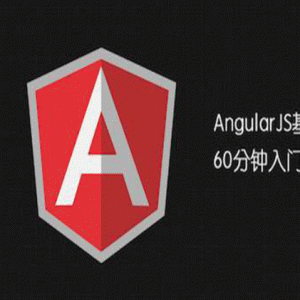 AngularJS基础教程 视频教程