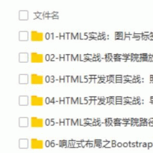 HTML5初级开发工程师实践 视频教程